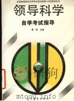 领导科学自学考试指导 1993 PDF电子版封面 7040042886 黄强主编