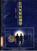 公共关系心理学 1995 PDF电子版封面 7810470299 乔建中主编