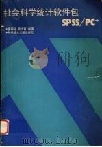社会科学统计软件包SPSS/PC 1991 PDF电子版封面 7502314997 李燕琛,程士寅编著