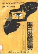 黑白装饰画集（1996 PDF版）