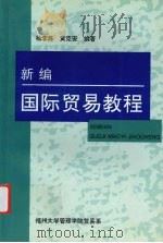 新编国际贸易教程（ PDF版）