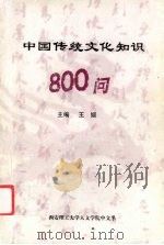 中国传统文化知识800问（ PDF版）