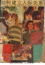 如何建立人际关系 1988.03 PDF电子版封面 7534800668 (台湾)蔡德明编著