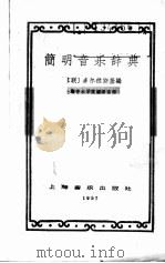 简明音乐辞典（1957 PDF版）