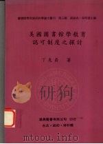 美国图书馆学教育认可制度之探讨（1994 PDF版）