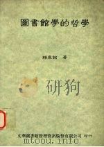 图书馆的哲学 1993 PDF电子版封面 9578708033 赖鼎铭著