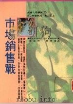 市场销售战 1991 PDF电子版封面 9579685886 阿·拉依斯,杰克·特拉特著