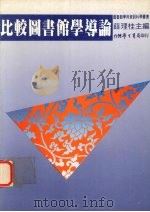 比较图书馆学导论（1994 PDF版）