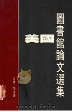 美国图书馆论文选集 1994 PDF电子版封面 9576712289 范承源主编