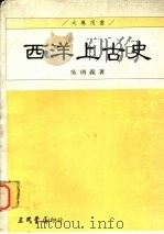 西洋上古史（1993 PDF版）