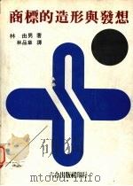 商标的造形与发想 1992 PDF电子版封面 林由男著