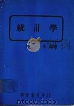 统计学 1981 PDF电子版封面 胡坤德编著