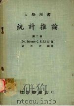 统计推论 第二册 1974.06 PDF电子版封面 DR.JEROME C.R.LI原著