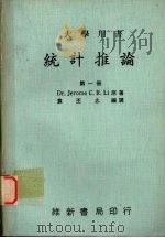 统计推论 第一册 1981.08 PDF电子版封面 DR.JEROME C.R.LI原著