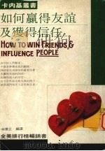 如何赢得友谊及获得信任 1992 PDF电子版封面 9579431744 林宪正编译