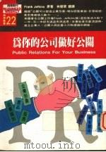 为你的公司做好公关 1992 PDF电子版封面 9579002401 杰佛金斯(Frank Jerkins)著;林碧翠译