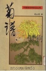 菊谱（1999 PDF版）