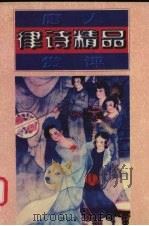 唐人律诗精品赏评 1997 PDF电子版封面 7806054383 师长泰著