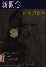 新概念绘画透视学（1994 PDF版）