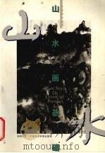山水画基础（1999 PDF版）