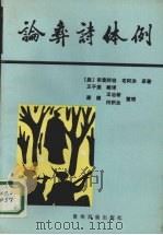 论彝诗体例 1990 PDF电子版封面 7541200964 (宋)布麦阿钮,(宋)布阿洪著;王子尧翻译;康健等整理