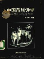 中国苗族诗学 1997 PDF电子版封面 7541207195 罗义群编著