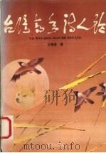 台湾青年诗人论   1994  PDF电子版封面  7543013258  古继堂著 
