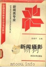 新闻摄影 1996 PDF电子版封面 7307022338 彭国平主编