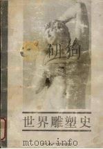 世界雕塑史（1989 PDF版）