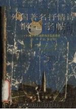 外国著名抒情诗钢笔字帖（1987 PDF版）