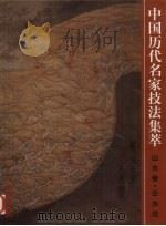 中国历代名家技法集萃  山水卷  云水法（1999 PDF版）