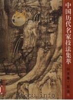 中国历代名家技法集萃  山水卷  石法  上（1999 PDF版）