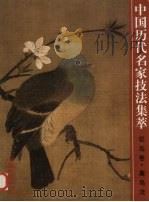 中国历代名家技法集萃  花鸟卷  禽鸟法（1999 PDF版）
