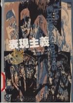 表现主义 1999 PDF电子版封面 9573238195 Wolf-DieterDube著吴介祯,吴介祥译
