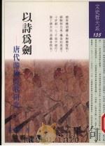 以诗为剑  唐代游侠诗歌研究（1999 PDF版）