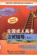 全国成人高考应试指导  理科（1999 PDF版）