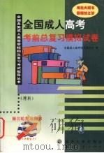 全国成人高考考前总复习模拟试卷  理科（1999 PDF版）