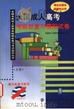 全国成人高考考前总复习模拟试卷  文科（1999 PDF版）
