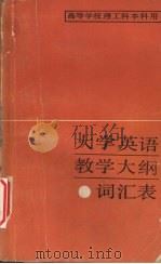 大学英语教学大纲词汇表 1987 PDF电子版封面 9010·0303 《大学英语教学大纲》修订工作组编