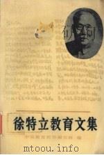徐特拉教育文集 1986 PDF电子版封面 7012·053 中央教育科学研究所编