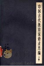 中国古代教育家语录类编 (下册) 汉唐宋明各家 1983 PDF电子版封面 7150·1308 顾树森编著