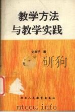 教学方法与教学实践（1995 PDF版）