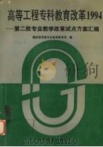 高等工程专科教育改革1994 第二批专业教学改革试点方案汇编 1995 PDF电子版封面 7040054655 国家教育委员会高等教育司编