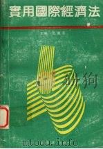 实用国际经济法 1990 PDF电子版封面 7805572828 张继志,王承继,彭启先主编