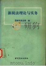 新税法理论与实务（1994 PDF版）