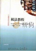 税法教程 1995 PDF电子版封面 7503611723 孙树明主编