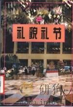 礼貌礼节（1995 PDF版）