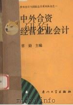中外合资经营企业会计 1989 PDF电子版封面 7561501501 常勋主编