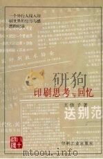 印刷思考与回忆 1998 PDF电子版封面 7800002462 王仿子著