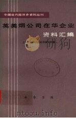 英美烟公司在华企业资料汇编 第1册 1983 PDF电子版封面 11018·1098 上海社会科学院经济研究所编